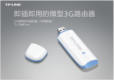 【TP-LINK 21M微型3G路由器 TL-TR861 mini 联通专用 3G上网】价格,厂家,图片,无线路由器,南阳市聚合谷网络技术-